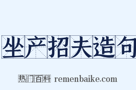 坐产招夫造句是什么意思的图片